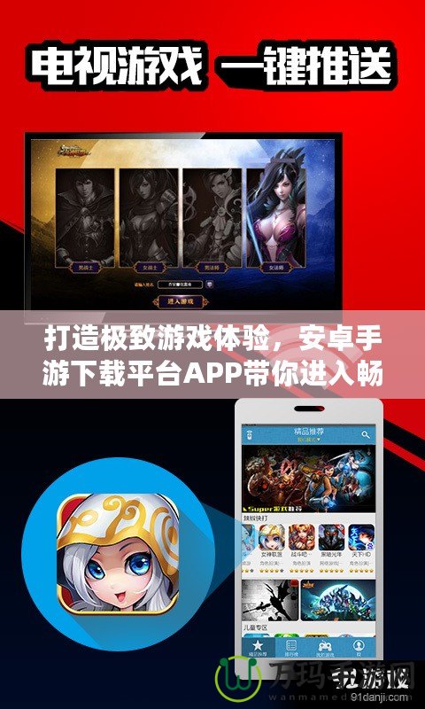 打造極致游戲體驗(yàn)，安卓手游下載平臺APP帶你進(jìn)入暢玩新時代！