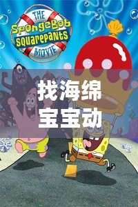 找海綿寶寶動畫片，發現快樂與冒險的無限可能
