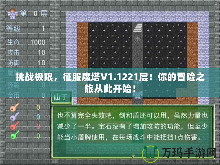 挑戰(zhàn)極限，征服魔塔V1.1221層！你的冒險(xiǎn)之旅從此開始！
