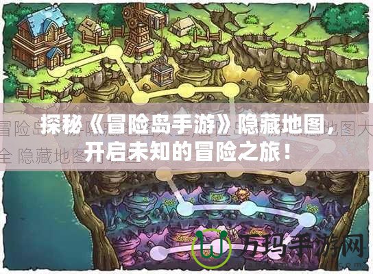 探秘《冒險(xiǎn)島手游》隱藏地圖，開啟未知的冒險(xiǎn)之旅！