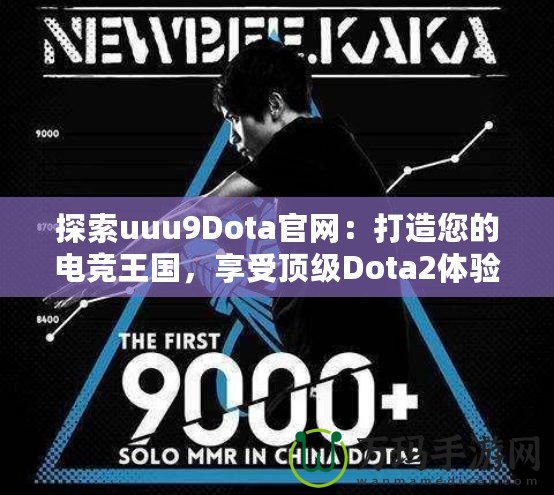 探索uuu9Dota官網：打造您的電競王國，享受頂級Dota2體驗
