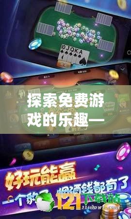 探索免費游戲的樂趣——開啟暢玩無限的娛樂之旅！