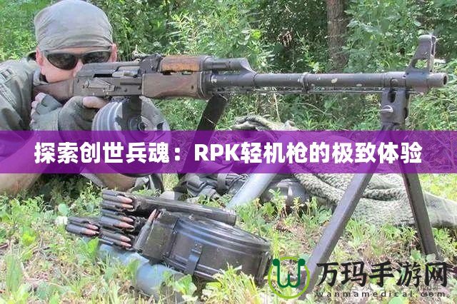 探索創世兵魂：RPK輕機槍的極致體驗