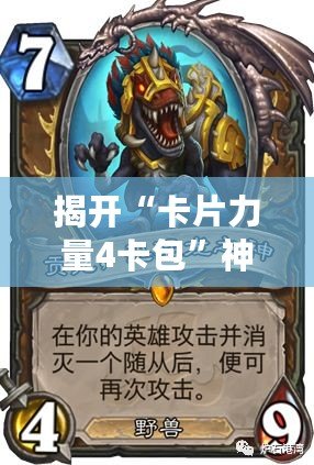 揭開“卡片力量4卡包”神秘面紗，打造屬于你的超強(qiáng)卡牌陣容！