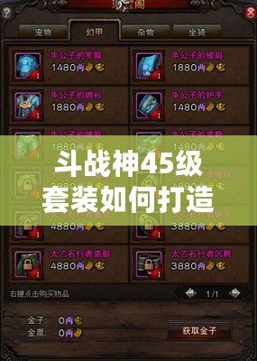 斗戰神45級套裝如何打造成型好看？超實用攻略詳解