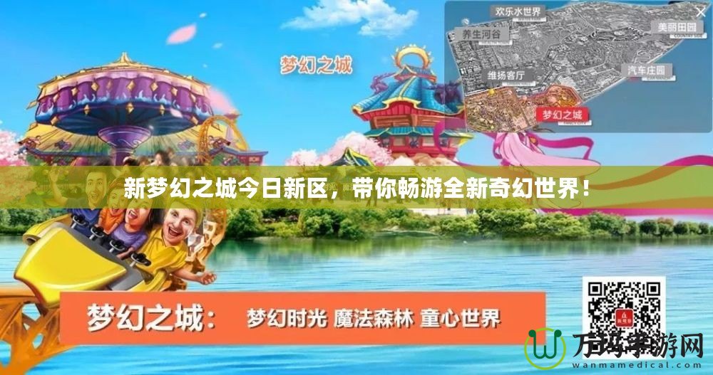 新夢幻之城今日新區，帶你暢游全新奇幻世界！