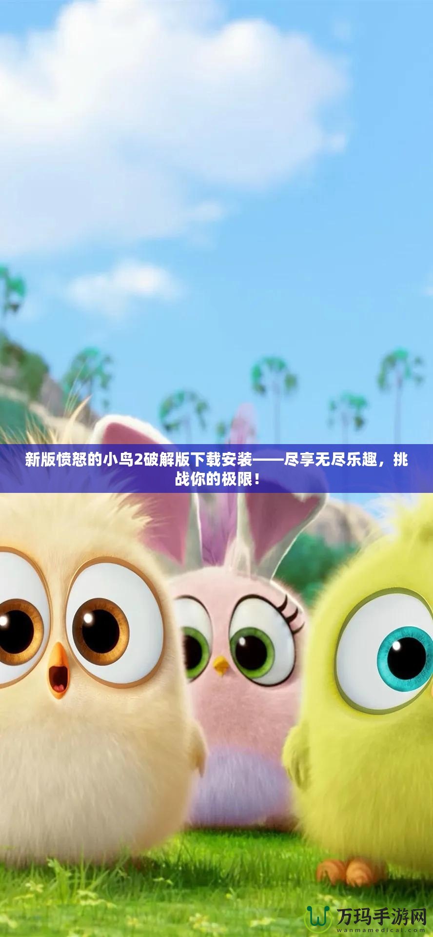 新版憤怒的小鳥2破解版下載安裝——盡享無盡樂趣，挑戰你的極限！