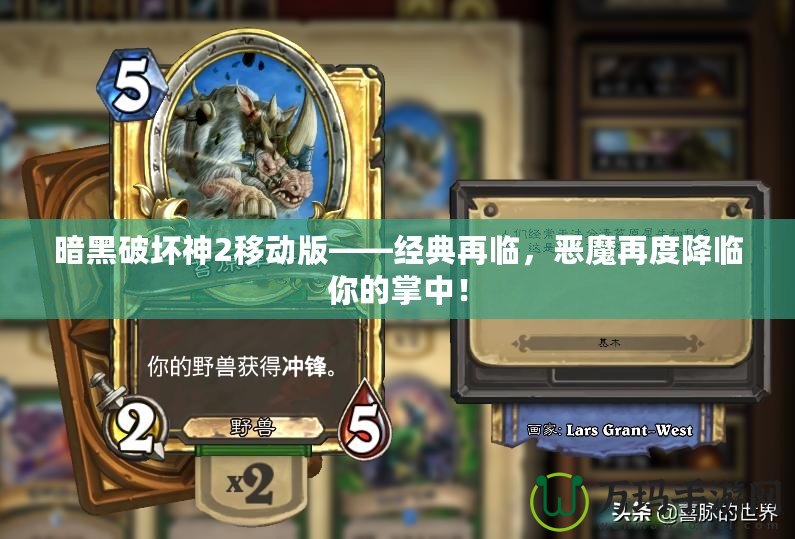 暗黑破壞神2移動版——經(jīng)典再臨，惡魔再度降臨你的掌中！