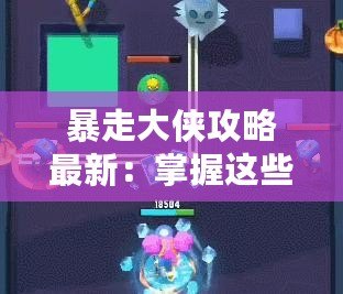 暴走大俠攻略最新：掌握這些技巧，輕松制霸江湖！