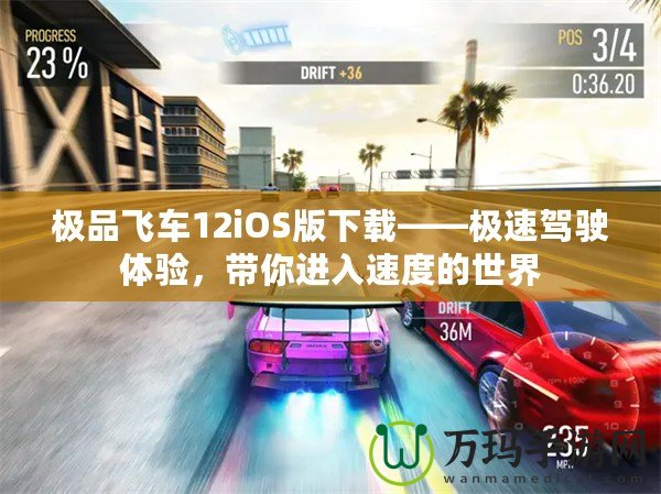 極品飛車12iOS版下載——極速駕駛體驗，帶你進入速度的世界