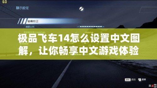 極品飛車14怎么設置中文圖解，讓你暢享中文游戲體驗！