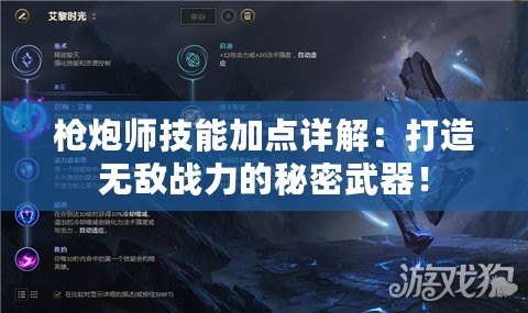 槍炮師技能加點詳解：打造無敵戰力的秘密武器！