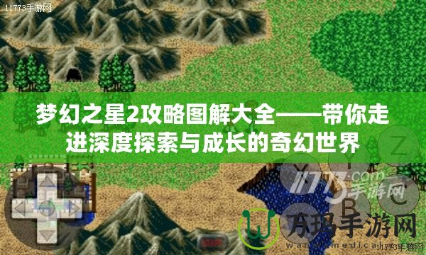 夢幻之星2攻略圖解大全——帶你走進(jìn)深度探索與成長的奇幻世界