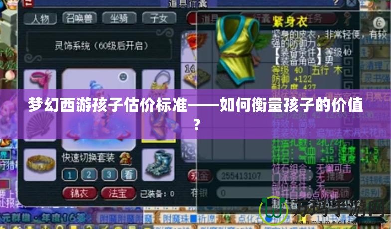夢幻西游孩子估價標準——如何衡量孩子的價值？