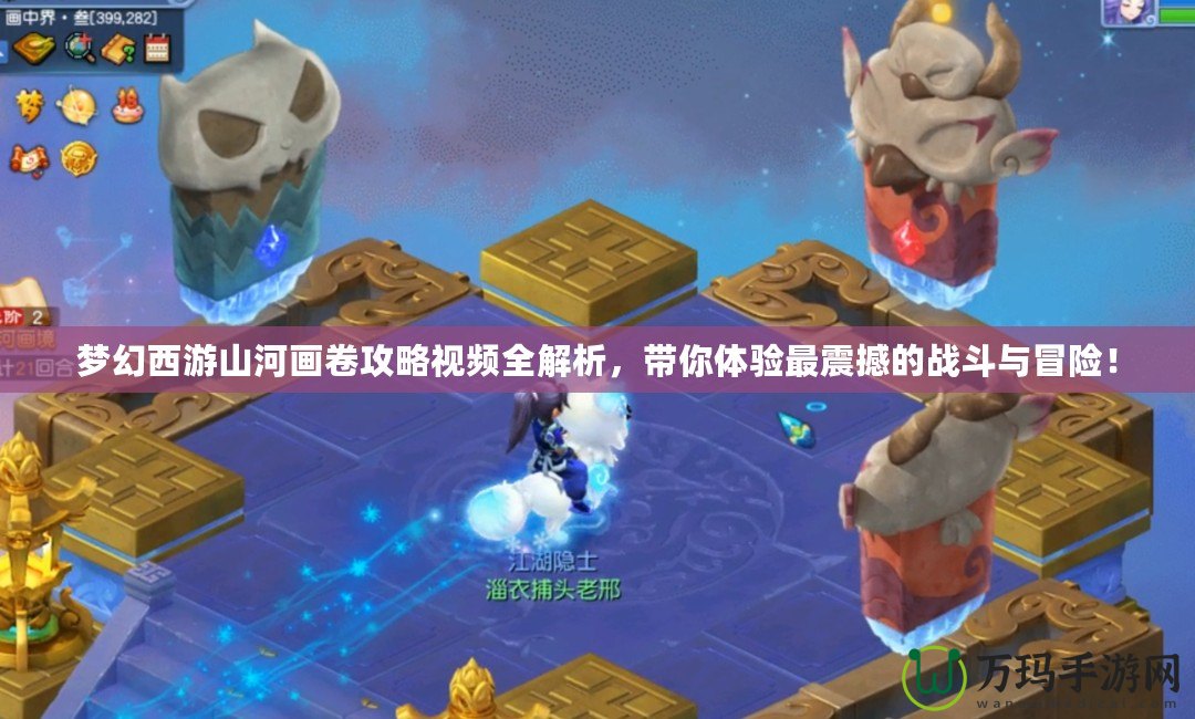 夢幻西游山河畫卷攻略視頻全解析，帶你體驗(yàn)最震撼的戰(zhàn)斗與冒險(xiǎn)！
