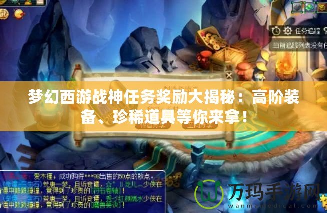夢幻西游戰神任務獎勵大揭秘：高階裝備、珍稀道具等你來拿！
