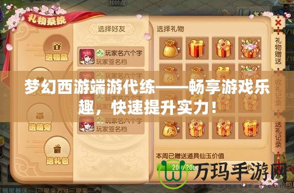 夢幻西游端游代練——暢享游戲樂趣，快速提升實力！