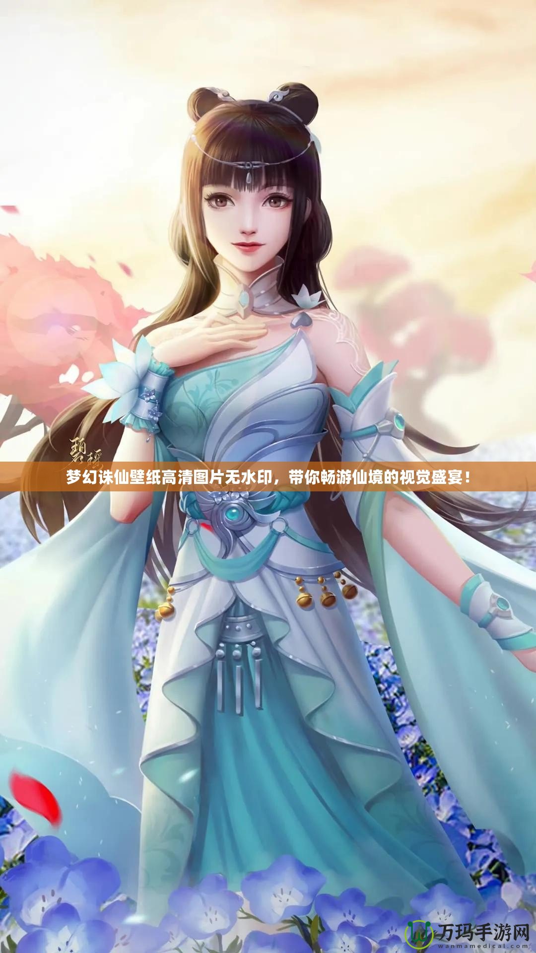 夢幻誅仙壁紙高清圖片無水印，帶你暢游仙境的視覺盛宴！
