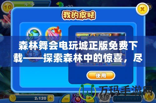 森林舞會電玩城正版免費下載——探索森林中的驚喜，盡享游戲樂趣