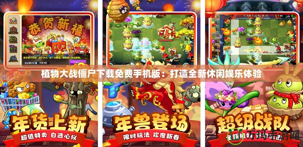 植物大戰僵尸下載免費手機版：打造全新休閑娛樂體驗