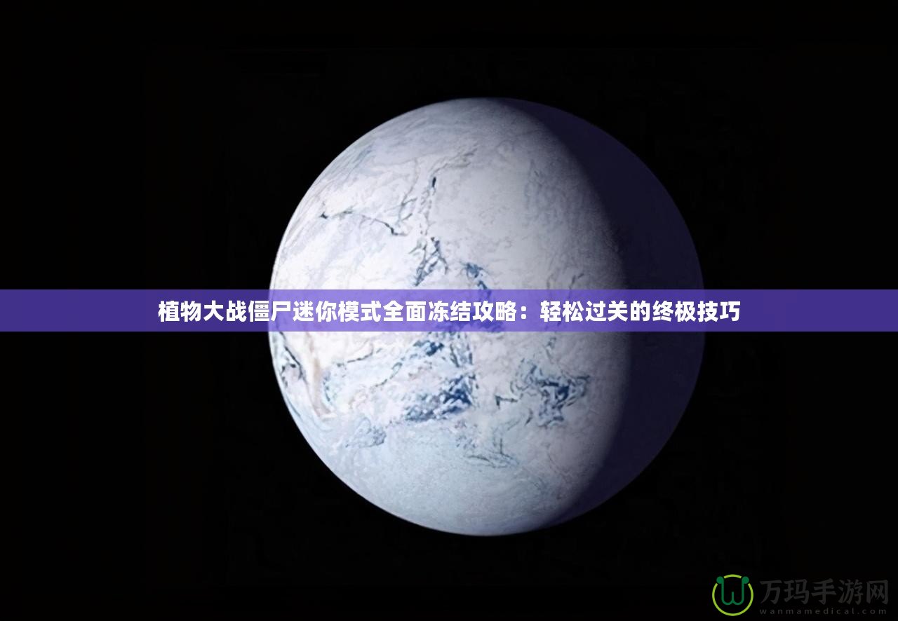 植物大戰(zhàn)僵尸迷你模式全面凍結(jié)攻略：輕松過(guò)關(guān)的終極技巧