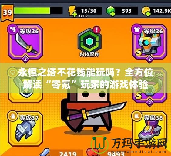 永恒之塔不花錢能玩嗎？全方位解讀“零氪”玩家的游戲體驗