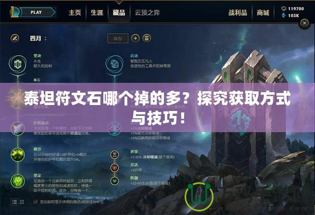 泰坦符文石哪個掉的多？探究獲取方式與技巧！