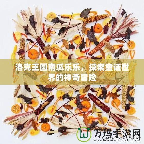 洛克王國南瓜樂樂，探索童話世界的神奇冒險(xiǎn)