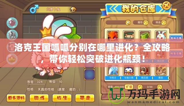 洛克王國呱呱分別在哪里進化？全攻略，帶你輕松突破進化瓶頸！