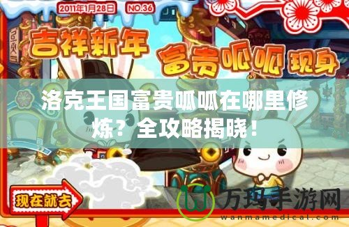 洛克王國富貴呱呱在哪里修煉？全攻略揭曉！