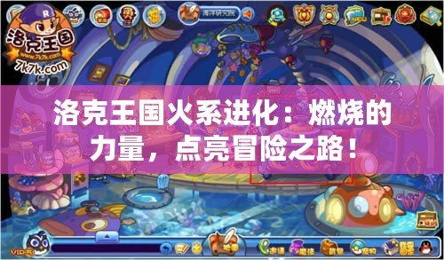 洛克王國火系進化：燃燒的力量，點亮冒險之路！