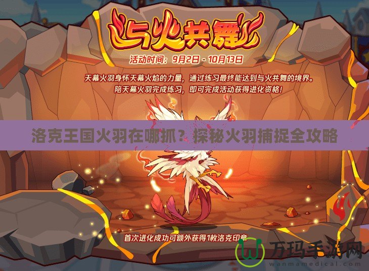 洛克王國火羽在哪抓？探秘火羽捕捉全攻略