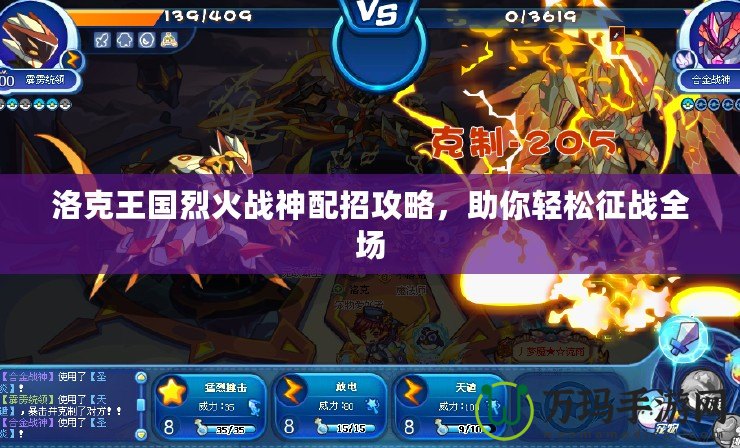 洛克王國(guó)烈火戰(zhàn)神配招攻略，助你輕松征戰(zhàn)全場(chǎng)