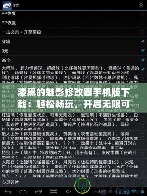 漆黑的魅影修改器手機版下載：輕松暢玩，開啟無限可能