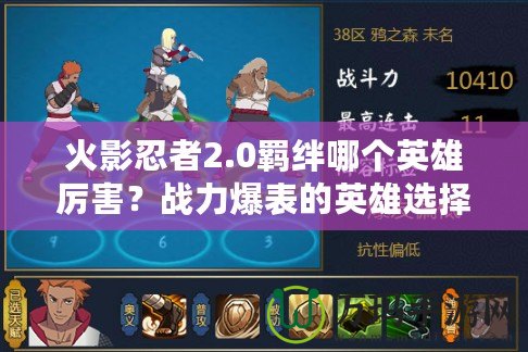火影忍者2.0羈絆哪個英雄厲害？戰力爆表的英雄選擇指南