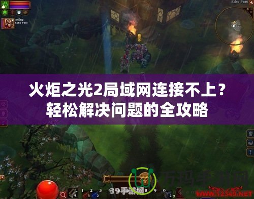 火炬之光2局域網連接不上？輕松解決問題的全攻略