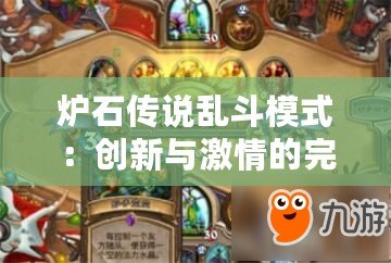 爐石傳說亂斗模式：創新與激情的完美碰撞