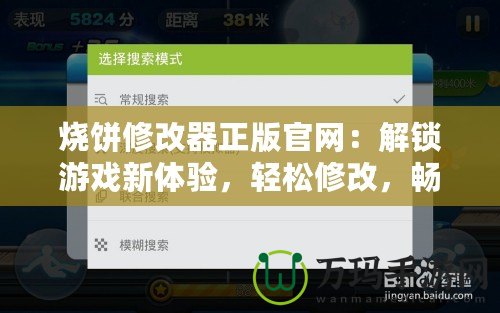 燒餅修改器正版官網：解鎖游戲新體驗，輕松修改，暢享無限樂趣