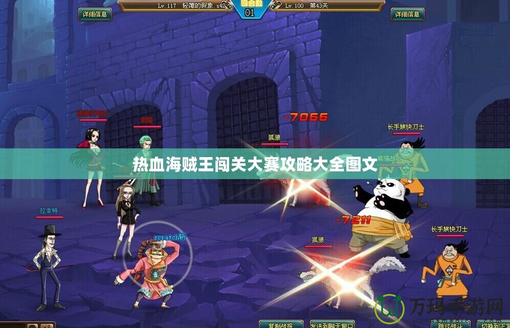 熱血海賊王闖關大賽攻略大全圖文
