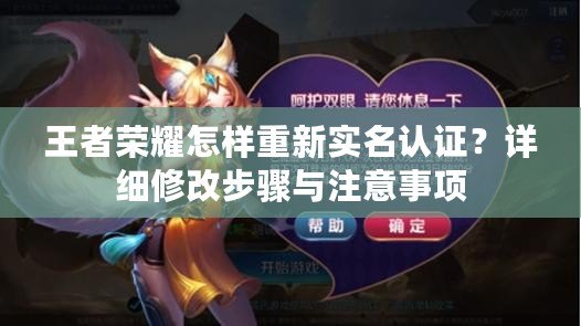 王者榮耀怎樣重新實名認證？詳細修改步驟與注意事項
