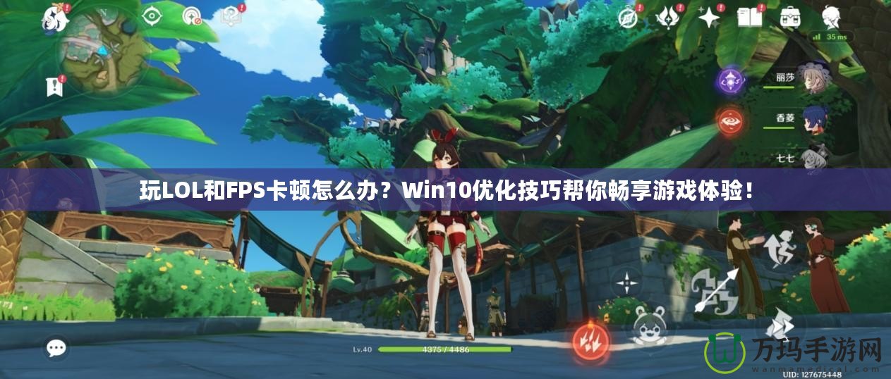玩LOL和FPS卡頓怎么辦？Win10優化技巧幫你暢享游戲體驗！