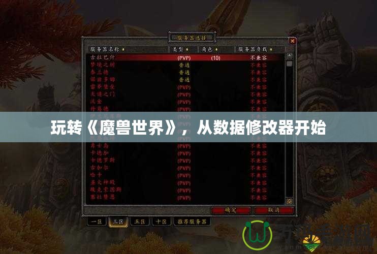 玩轉《魔獸世界》，從數據修改器開始