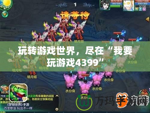 玩轉游戲世界，盡在“我要玩游戲4399”