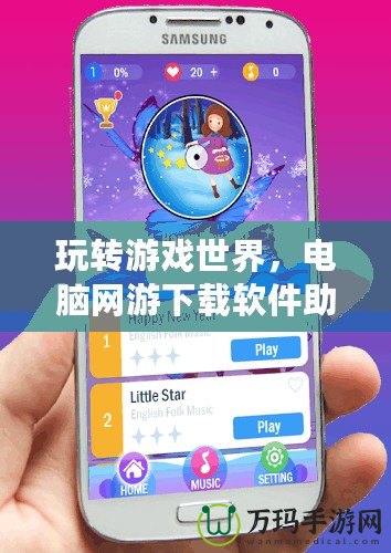 玩轉游戲世界，電腦網游下載軟件助你輕松暢游！