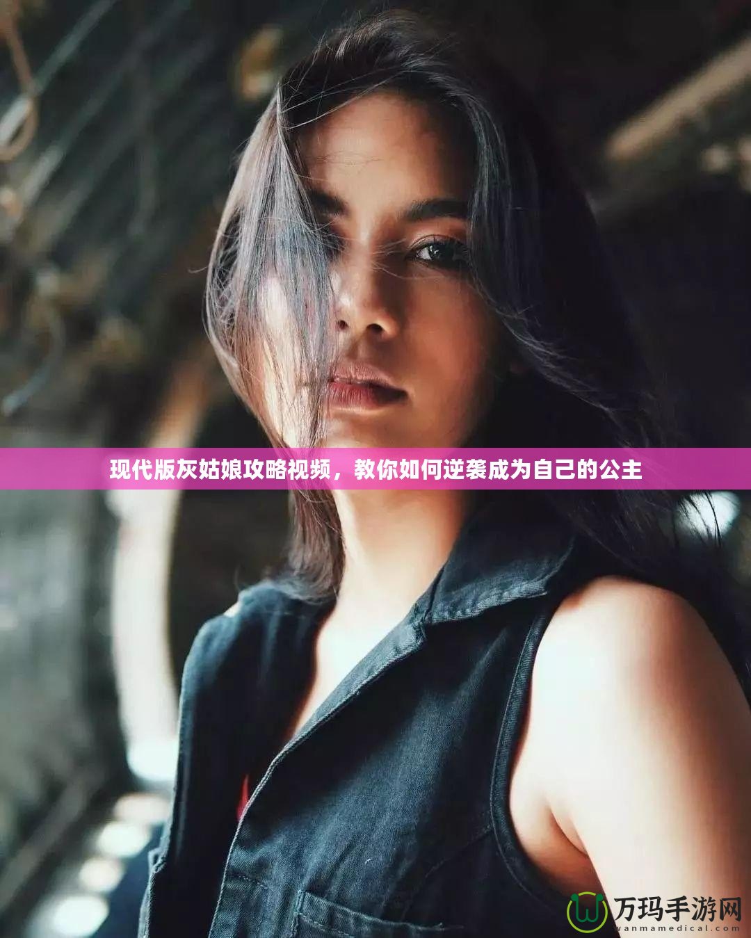 現(xiàn)代版灰姑娘攻略視頻，教你如何逆襲成為自己的公主