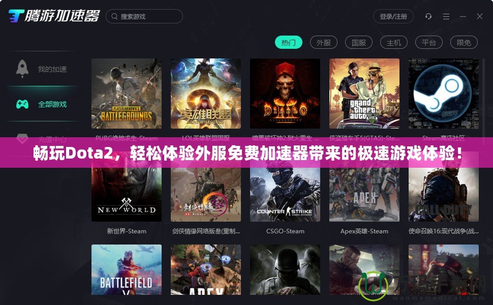 暢玩Dota2，輕松體驗外服免費(fèi)加速器帶來的極速游戲體驗！