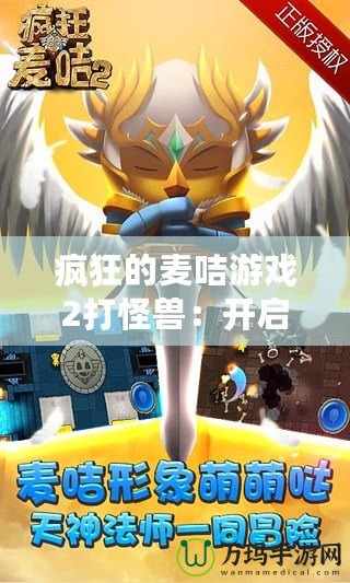 瘋狂的麥咭游戲2打怪獸：開啟全新冒險之旅，挑戰無限樂趣