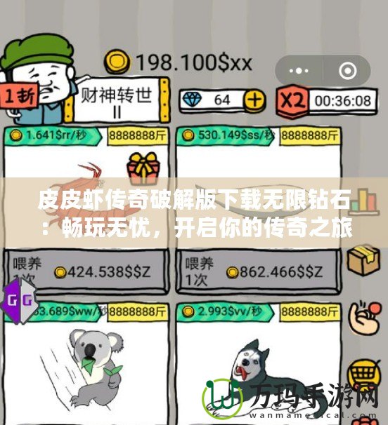皮皮蝦傳奇破解版下載無限鉆石：暢玩無憂，開啟你的傳奇之旅