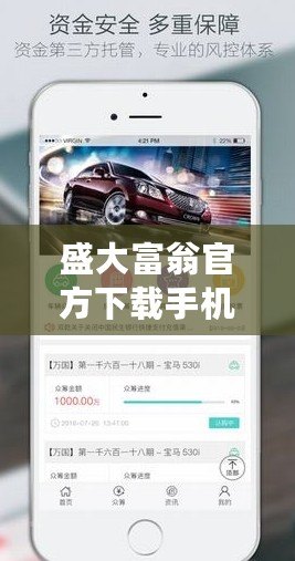 盛大富翁官方下載手機(jī)版蘋果，讓財富之路觸手可及