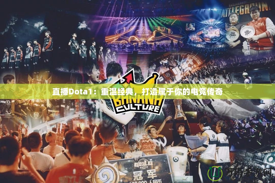 直播Dota1：重溫經典，打造屬于你的電競傳奇